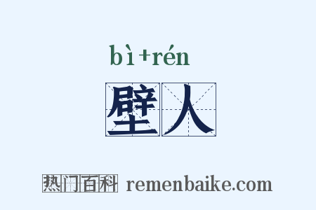 壁人是什么意思的图片